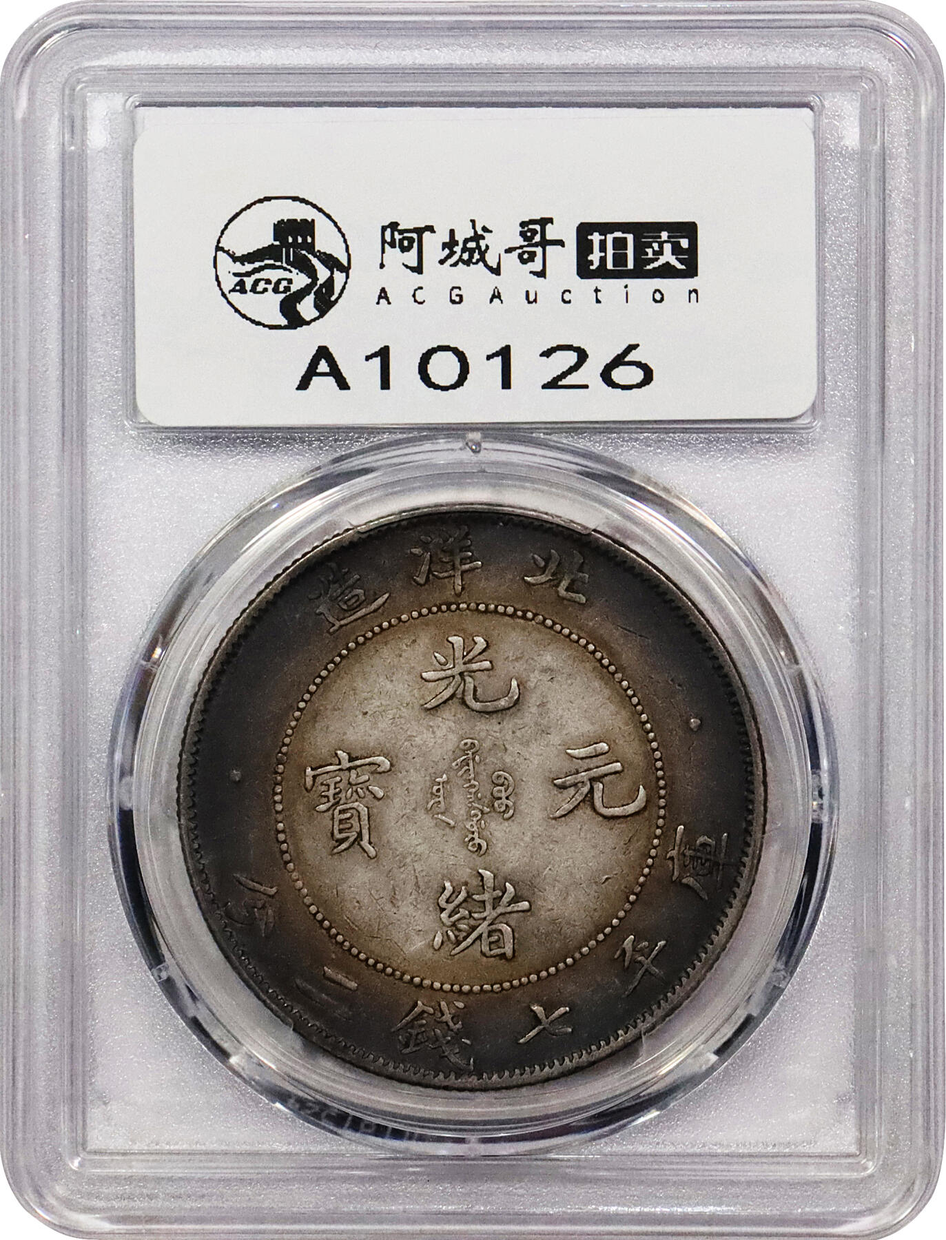 北京阿城哥拍卖2024年春季拍卖会 1908光绪三十四年北洋造光绪元宝库平七钱二分银币一枚，卷三旗四版，绚丽五彩包浆PCGS XF评级编号：82015187