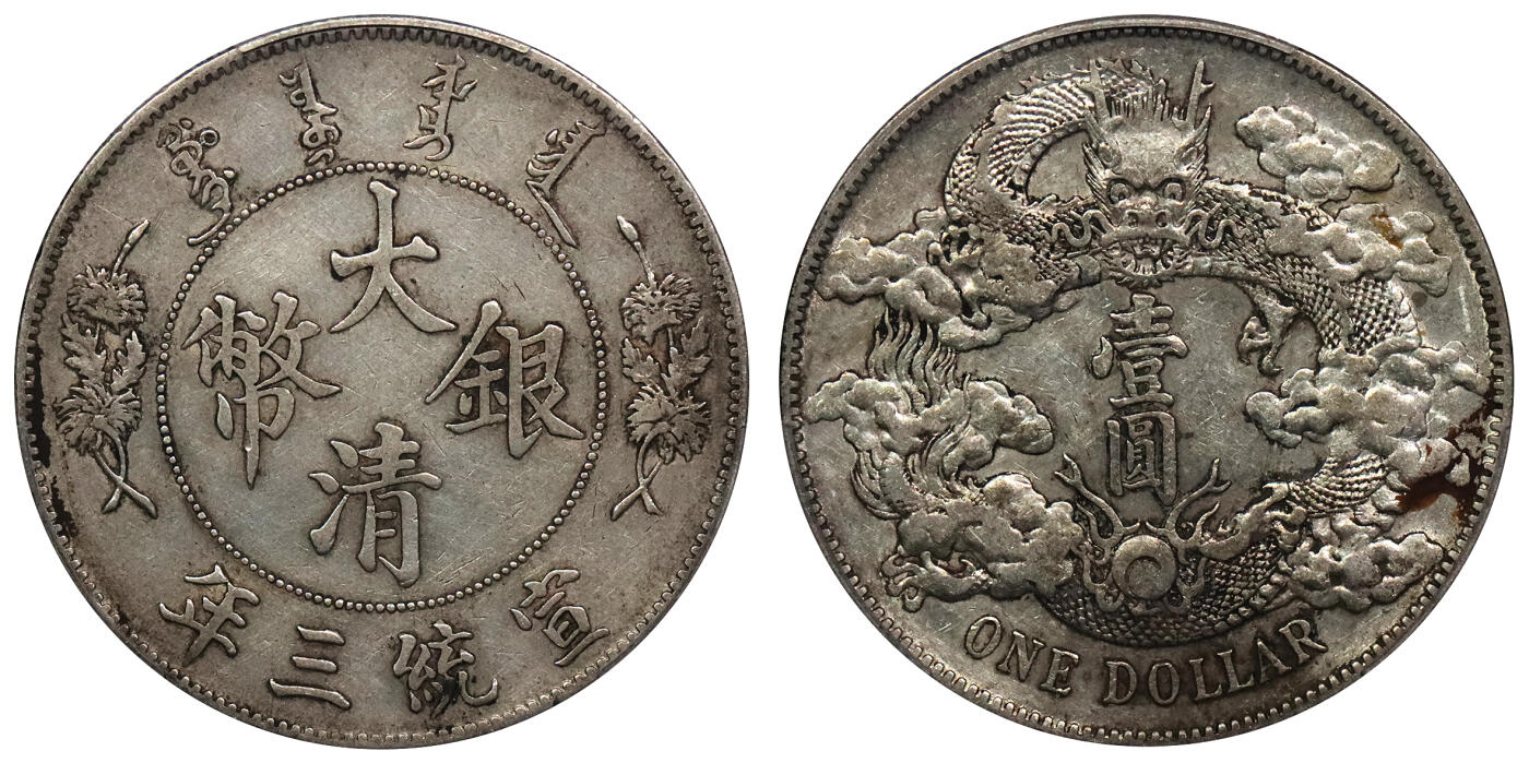北京阿城哥拍卖2024年春季拍卖会 1911宣统三年大清银币壹圆一枚，深版，原味，花枝饱满PCGS XF45评级编号：47126986