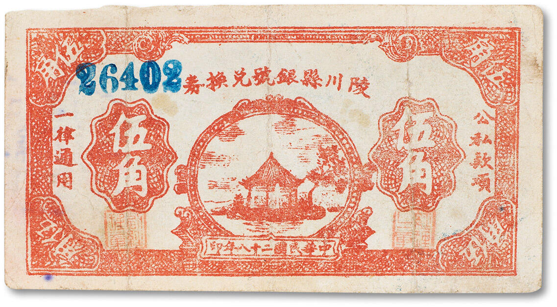 上海匡时2024年春季拍卖会 中国历代钱币专场 民国二十八年（1939年）陵川县银号兑换券伍角一枚，八五成新