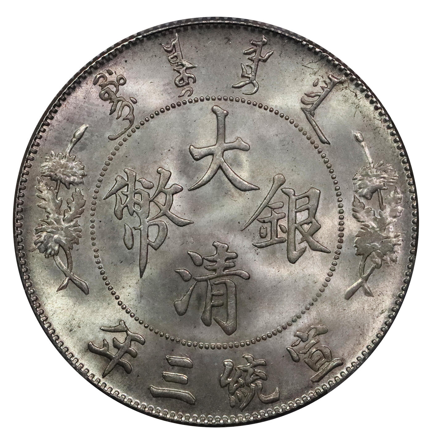 北京阿城哥拍卖2024年春季拍卖会 1911宣统三年大清壹圆银币一枚，R后点，铸造压力十足，工艺精湛，云龙立体饱满，清新淡黄油彩浆，底板细腻无瑕，保存状态难能可贵，目前该评级公司冠军分 PCGS MS66评级编号：85567584