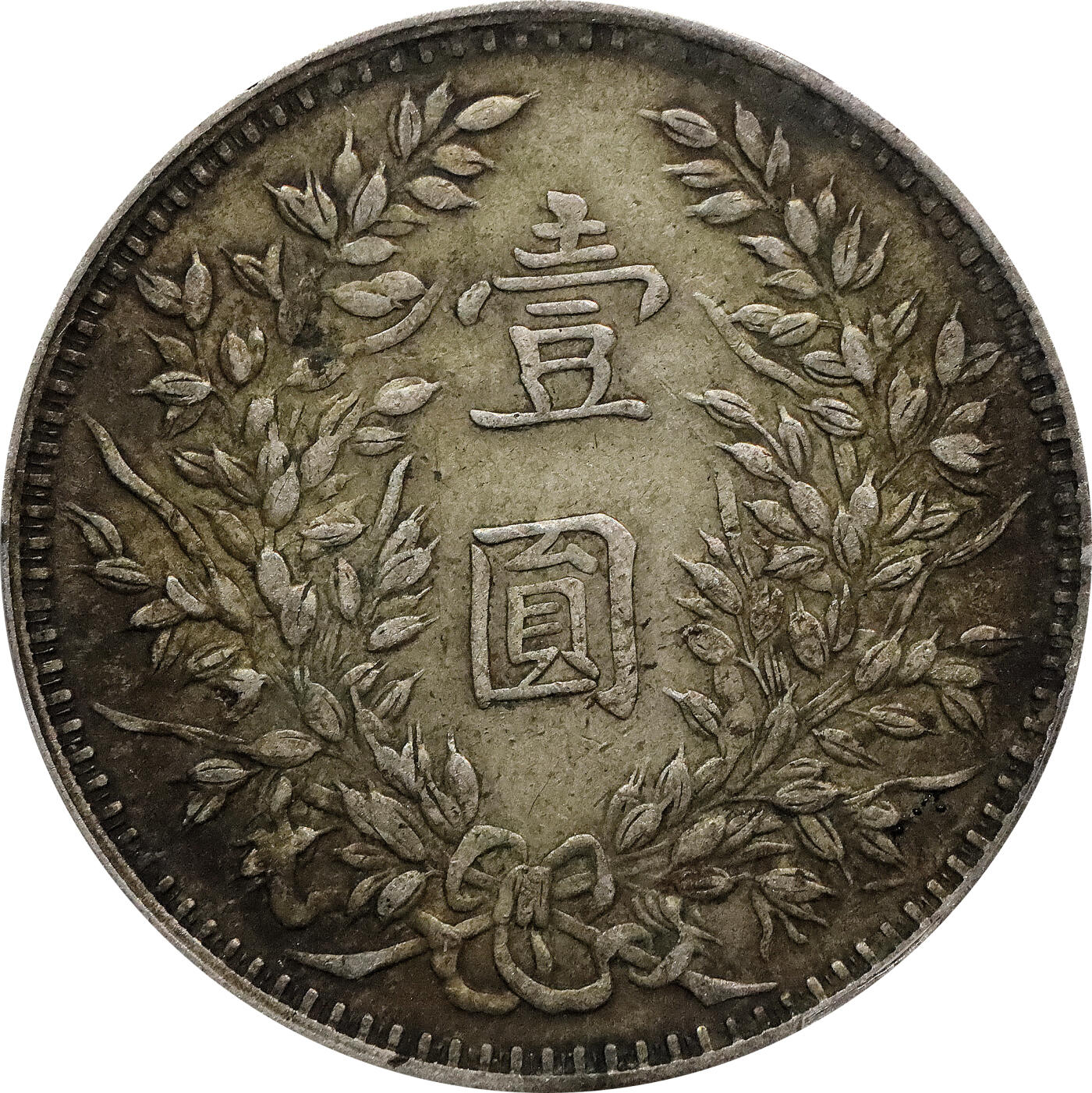 北京阿城哥拍卖2024年春季拍卖会 1914民国三年袁世凯像壹圆银币一枚，窖藏，甘肃落叶版PCGS XF45评级编号：89297210