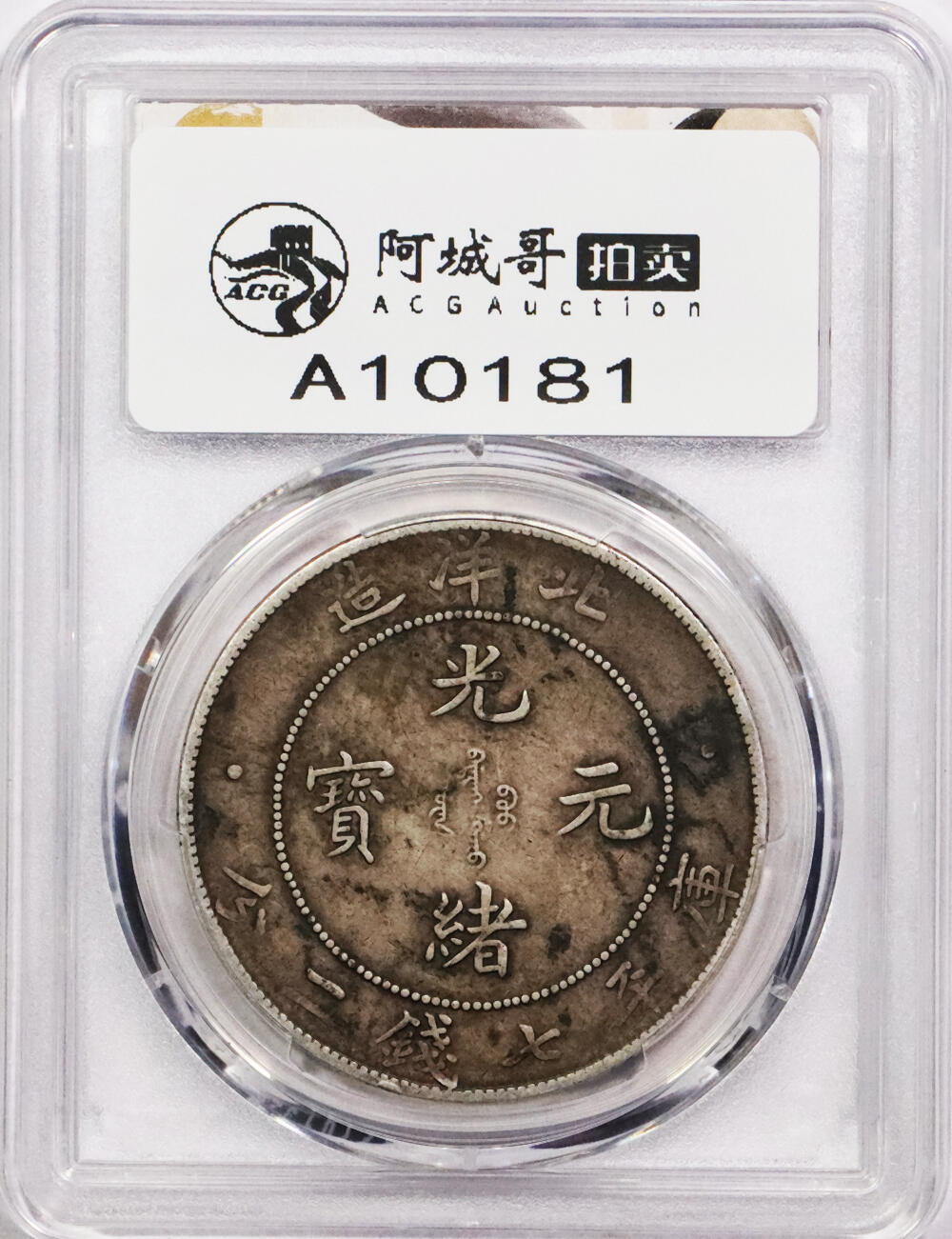 北京阿城哥拍卖2024年春季拍卖会 1908光绪三十四年北洋造光绪元宝库平七钱二分银币一枚，原味包浆PCGS XF 评级编号：88592679