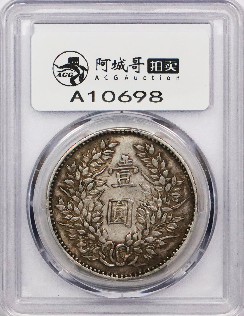 北京阿城哥拍卖2024年春季拍卖会 1914民国三年袁世凯像壹圆银币一枚，原味包浆，带底光，军阀版PCGS AU50评级编号：87498350