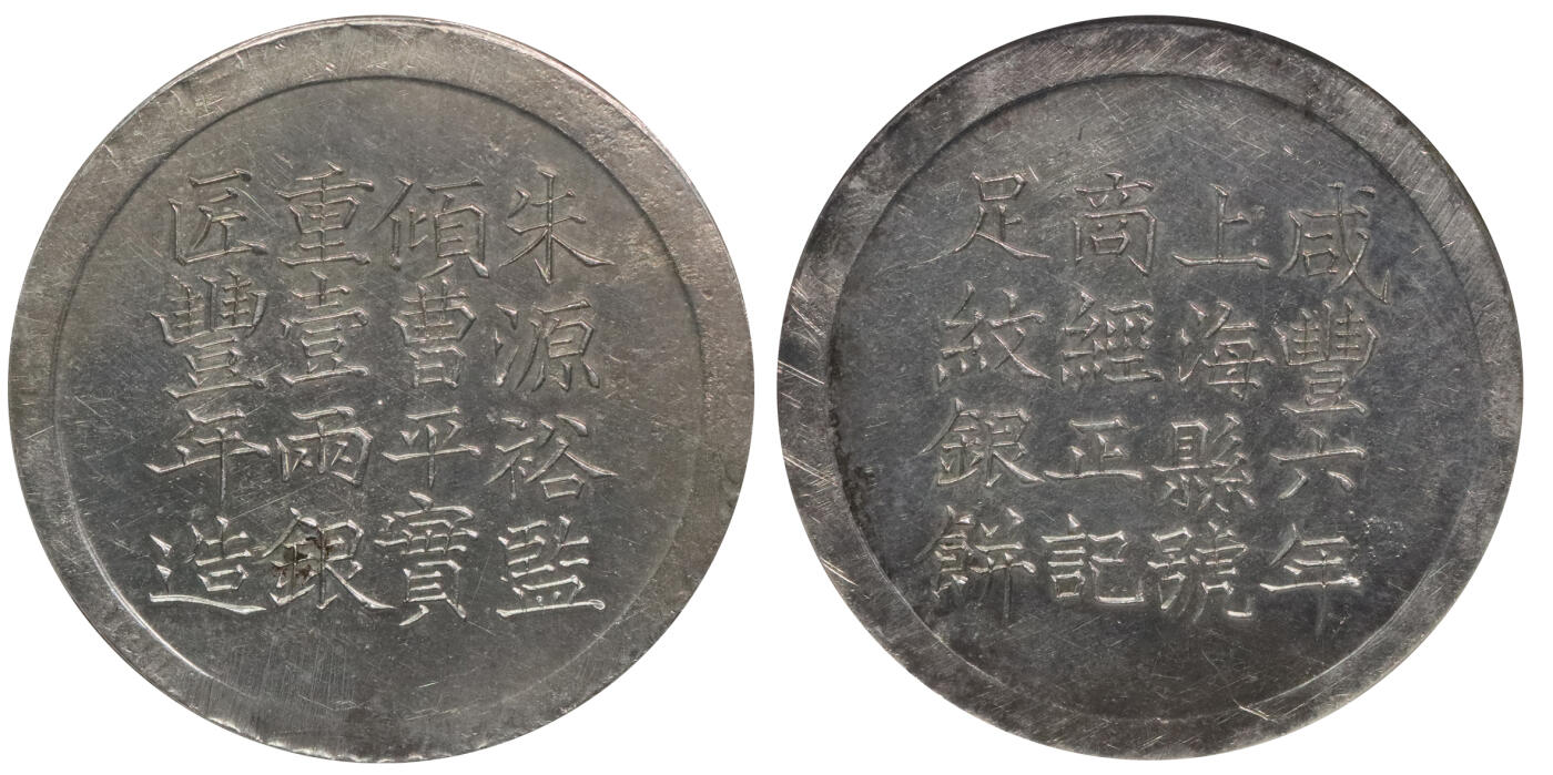 北京阿城哥拍卖2024年春季拍卖会 1856咸丰六年上海县号商经正记足纹银饼一枚，字口底板压力十足，镜面底板，少见品种 NGC UNC冠军分，评级编号：6850488-003