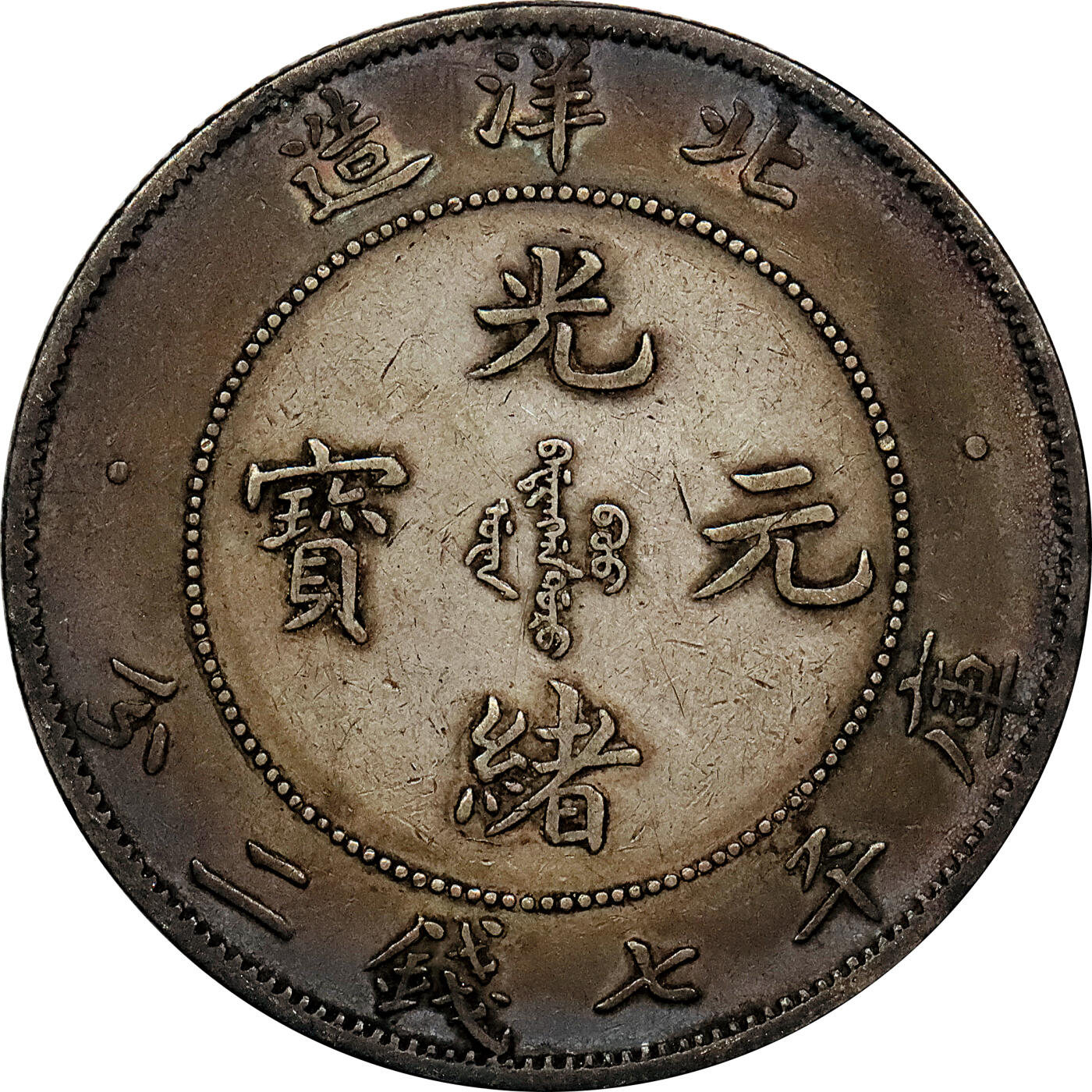 北京阿城哥拍卖2024年春季拍卖会 1908光绪三十四年北洋造光绪元宝库平七钱二分银币 十枚一组