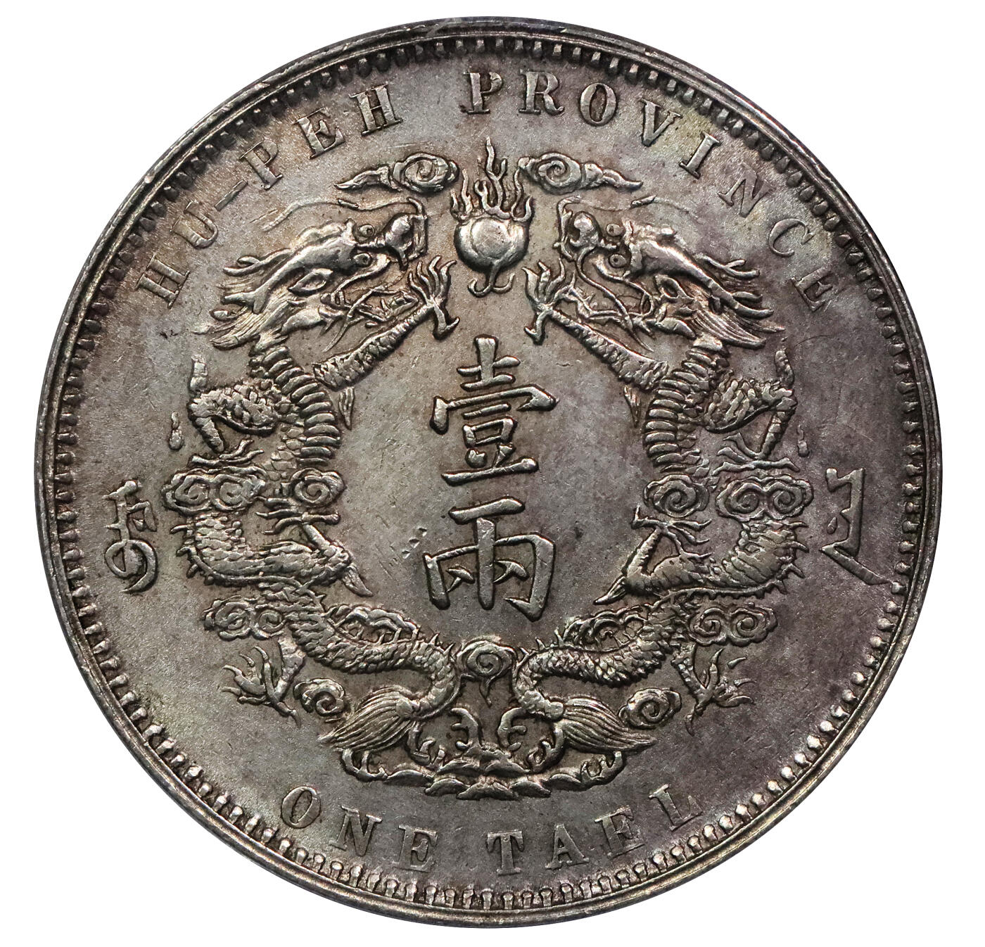 北京阿城哥拍卖2024年春季拍卖会 1904光绪三十年湖北省造大清银币双龙一两银币一枚，小字版，铸打深俊，通体粉光底板，状态一流PCGS UNC评级编号：43192819