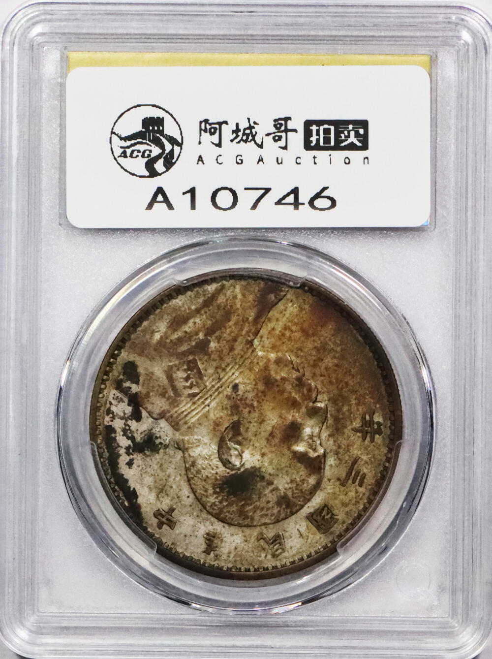 北京阿城哥拍卖2024年春季拍卖会 1914Y民国三年袁世凯像壹圆银币一枚，墨印四级，安昌 仇顺，中式评级45评级编号：3102M0096R