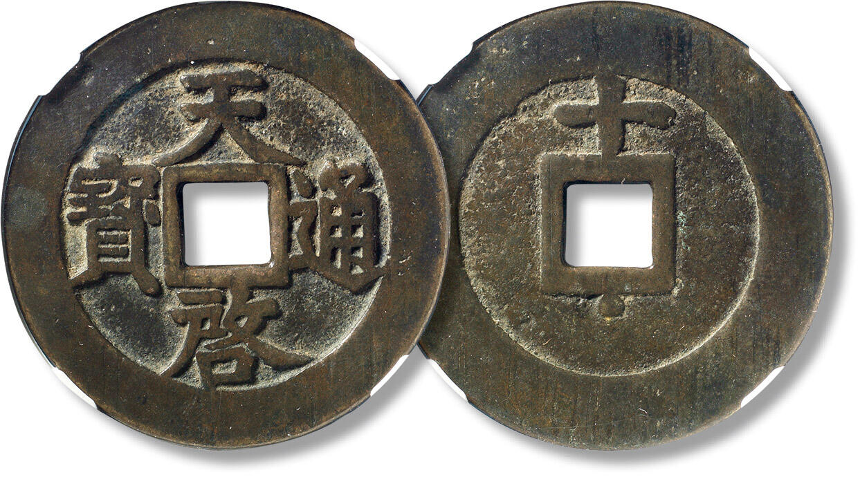 上海匡时2024年春季拍卖会 中国历代钱币专场 明“天启通宝”背上“十”下“星”一枚，直径：47.4mm，厚：2.4mm，重量：25.5g，公博评级：80，评级编号：90054148