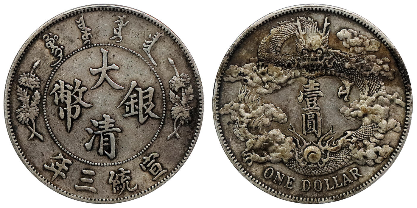北京阿城哥拍卖2024年春季拍卖会 1911宣统三年大清银币壹圆一枚，原味包浆PCGS XF评级编号：89271492