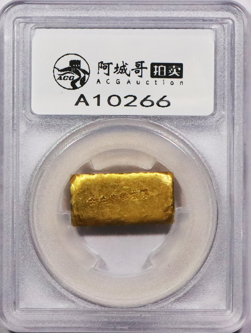 北京阿城哥拍卖2024年春季拍卖会 1946-49年民国时期上海中央造币厂徽布图一两金厂条一枚31.4g PCGS MS61评级编号：89271535