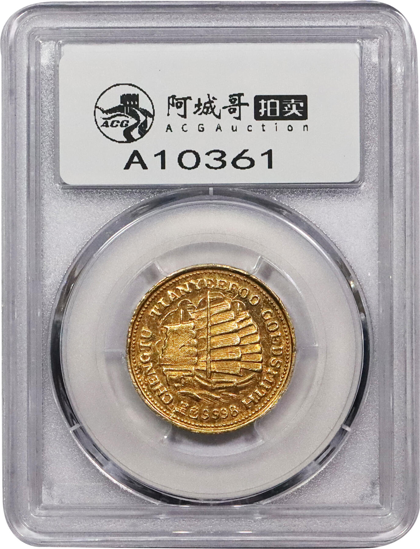 北京阿城哥拍卖2024年春季拍卖会 1930成都庆记天一福金号狮子帆船图半两金章一枚，金色纯正，高点聚在，保存状态完好 PCGS MS61评级编号：46403274