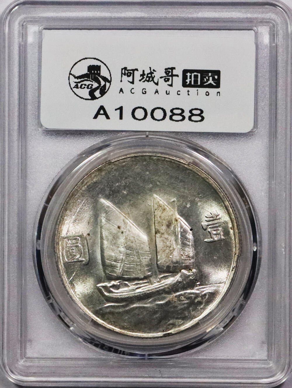 北京阿城哥拍卖2024年春季拍卖会 1934民国二十三年孙中山像背帆船壹圆银币一枚，原光状态，云南版PCGS MS62评级编号：89797244