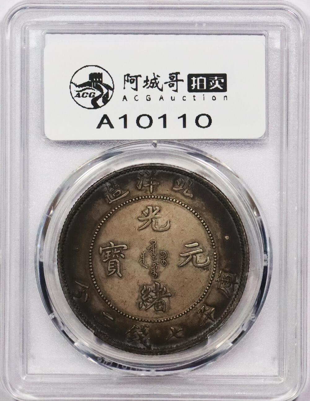 北京阿城哥拍卖2024年春季拍卖会 1908光绪三十四年北洋造光绪元宝库平七钱二分银币一枚，酱彩包浆，短尾版PCGS XF评级编号：89297309