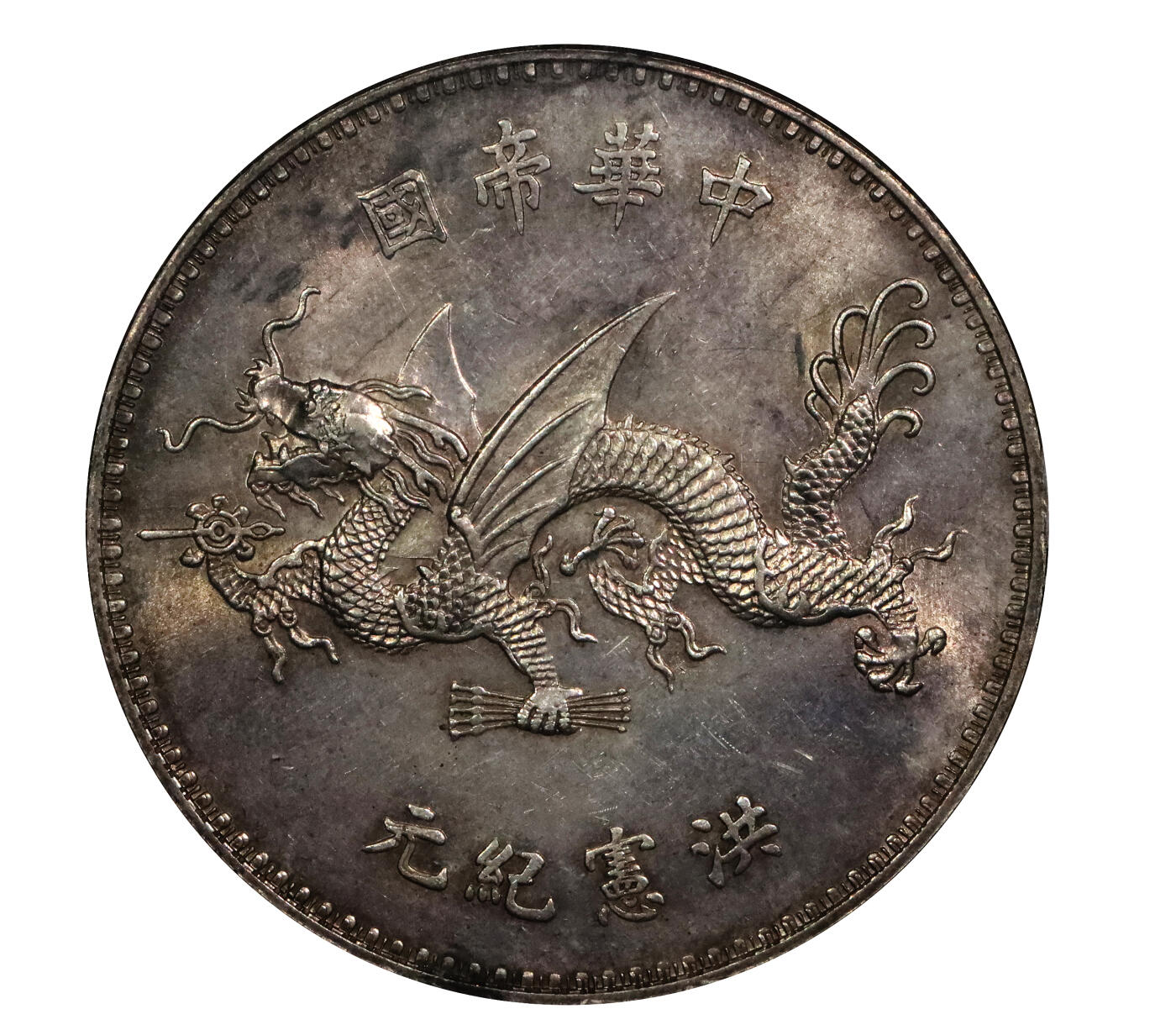 北京阿城哥拍卖2024年春季拍卖会 1916年袁世凯像飞龙纪念壹圆银币一枚，铸工精湛，打制深俊，人像高点完整，粉彩底板PCGS MS62评级编号：46620782