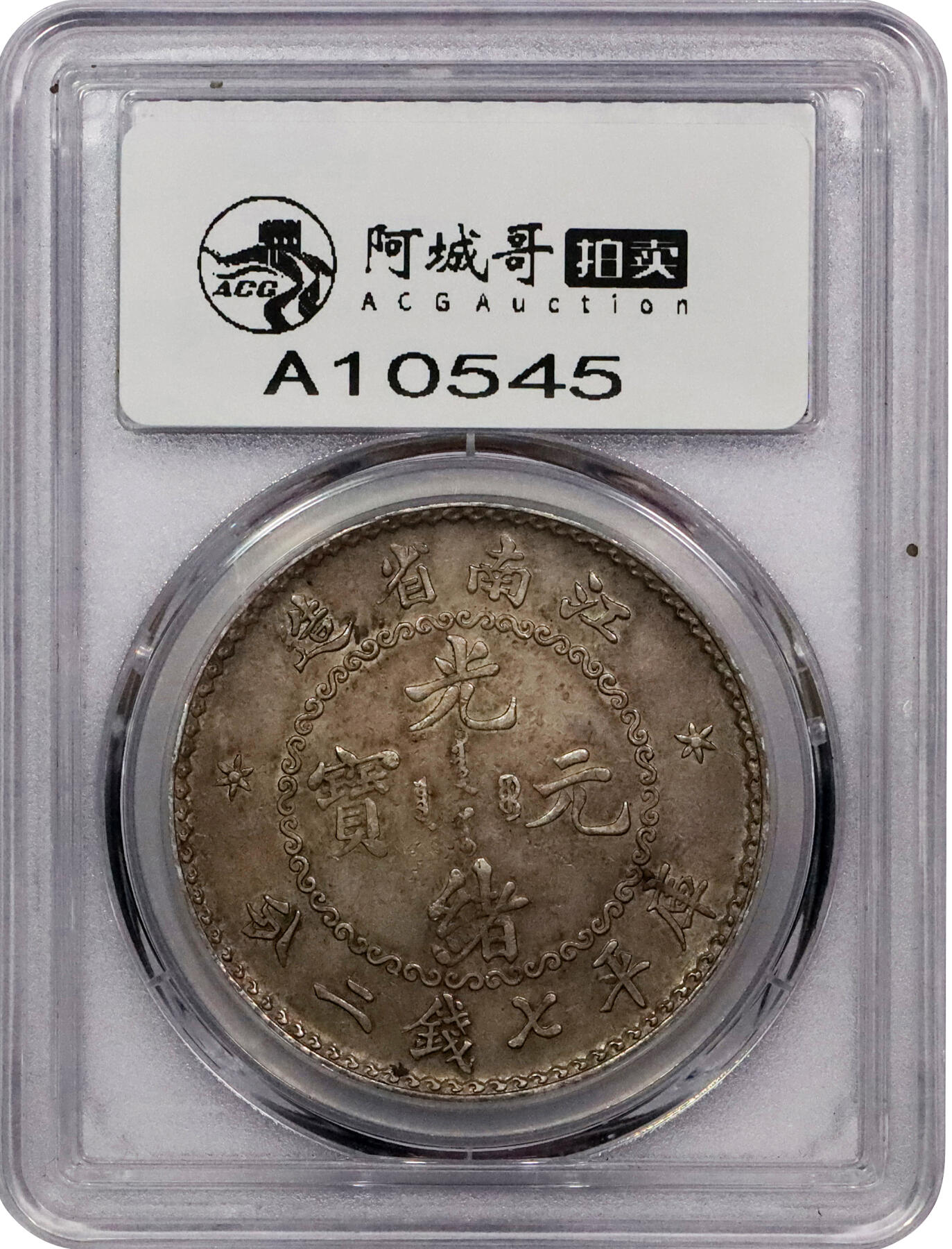 北京阿城哥拍卖2024年春季拍卖会 1897年无纪年江南省造光绪元宝库平七钱二分银币一枚，俗称“老江南”，人字边，日“省”版，打制深峻清晰，龙图饱满峭拔，龙鳞粒粒分明，底版匀净细腻，状态一流，品相难得。无纪年版俗称“老江南”，英国伯明翰喜敦造币厂制模，江南铸造银元制钱总局铸造，流通未久即被“戊戌江南省造”干支纪年银币所取代，铸额无多，是江南龙银中颇受藏家青睐的品种PCGS AU58评级编号：36906304