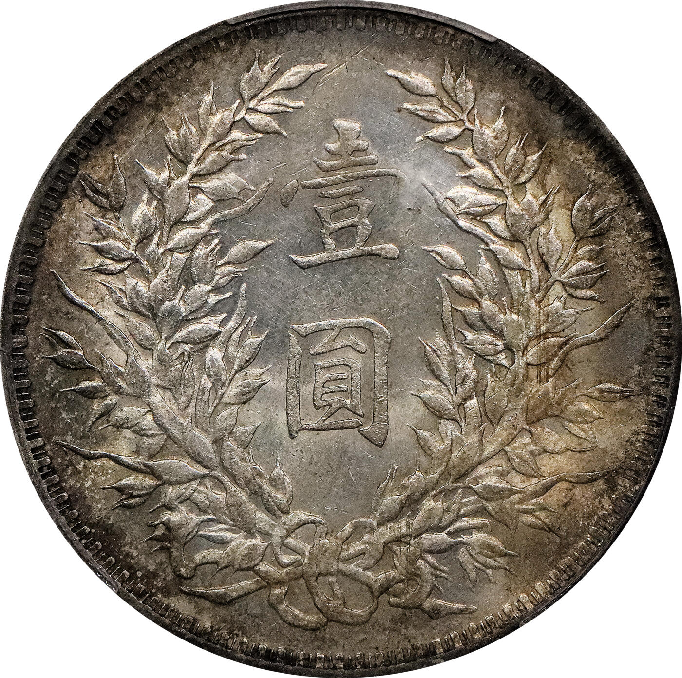 北京阿城哥拍卖2024年春季拍卖会 1914民国三年袁世凯像壹圆银币一枚，O版无O，原味，环彩包浆 PCGS AU评级编号：88592747