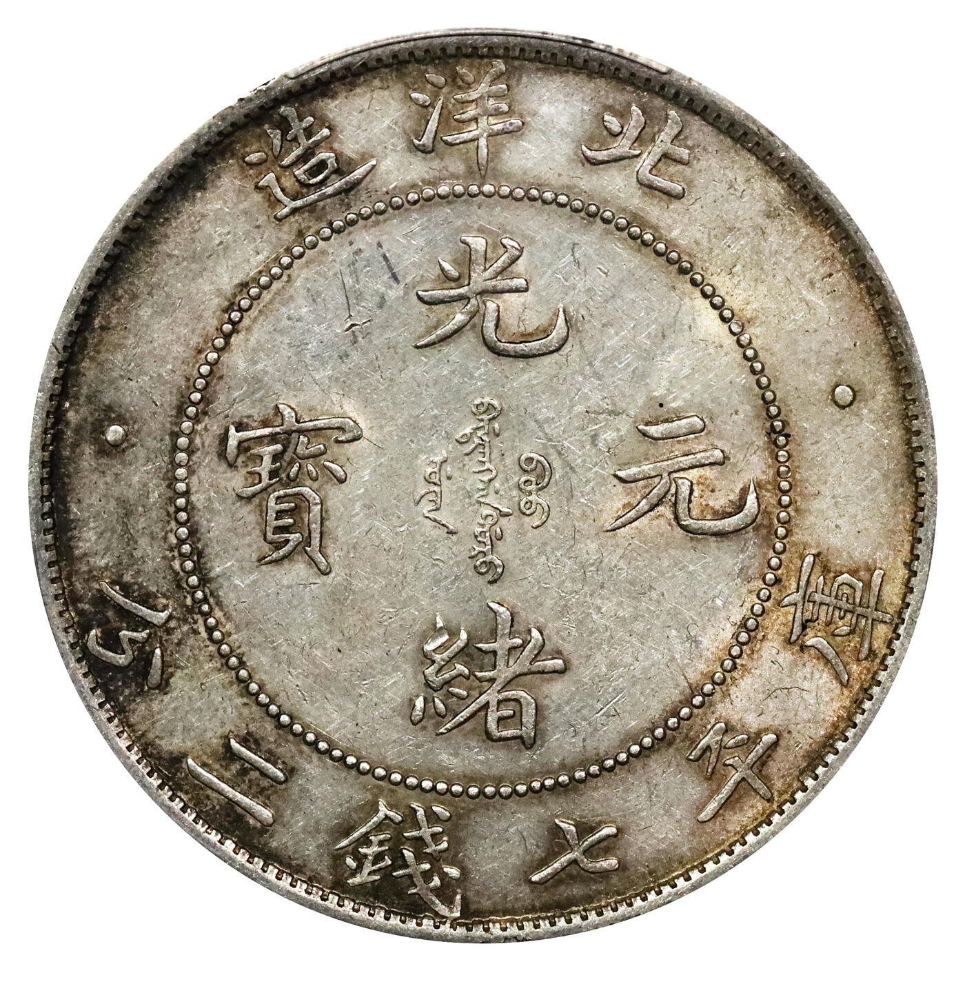北京阿城哥拍卖2024年春季拍卖会 1908光绪三十四年北洋造光绪元宝库平七钱二分银币一枚，高额爆鳞，黄油底板PCGS AU58评级编号：88524732