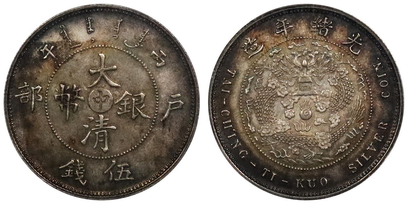 北京阿城哥拍卖2024年春季拍卖会 1906光绪年造丙午户部大清银币“中”字伍钱样币一枚，户部天津造币总厂试铸，未发行，铸造精美，原李伟先旧藏，打制周正，马齿凌厉，五彩包浆，状态难得PCGS SP64评级编号：42474720