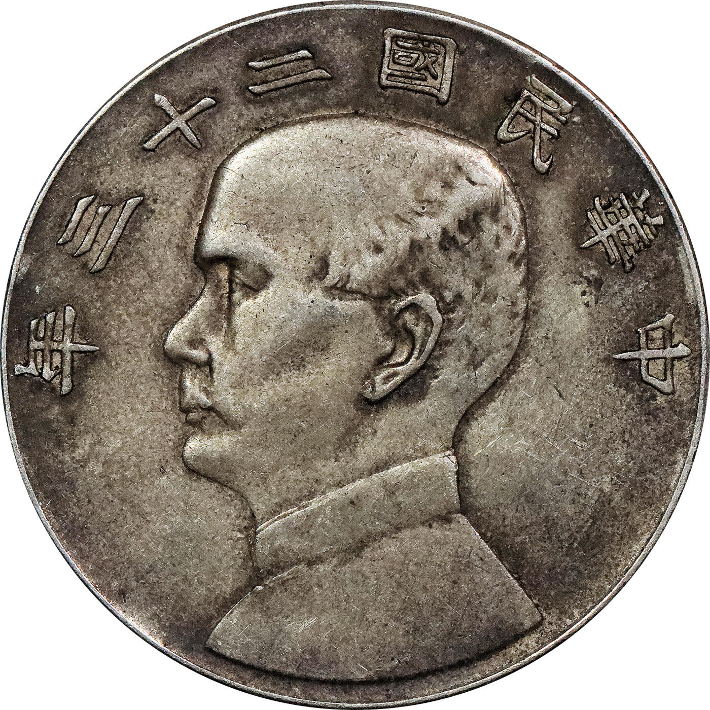 北京阿城哥拍卖2024年春季拍卖会 民国二十三年孙中山像背帆船壹圆银币五枚一组，五彩原光