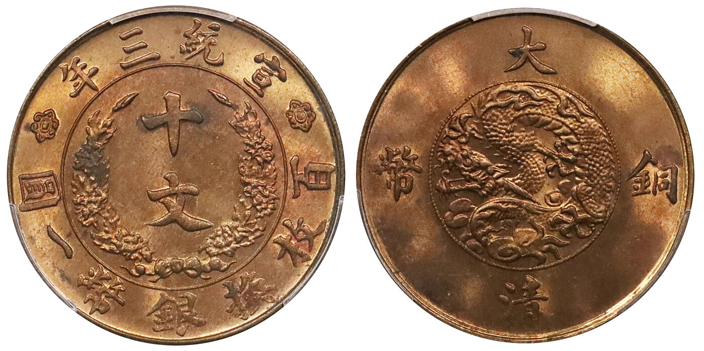 北京阿城哥拍卖2024年春季拍卖会 1911宣统三年大清十文铜币一枚，PCGS MS64RB，底板一流，光度十足 评级编号：89238201