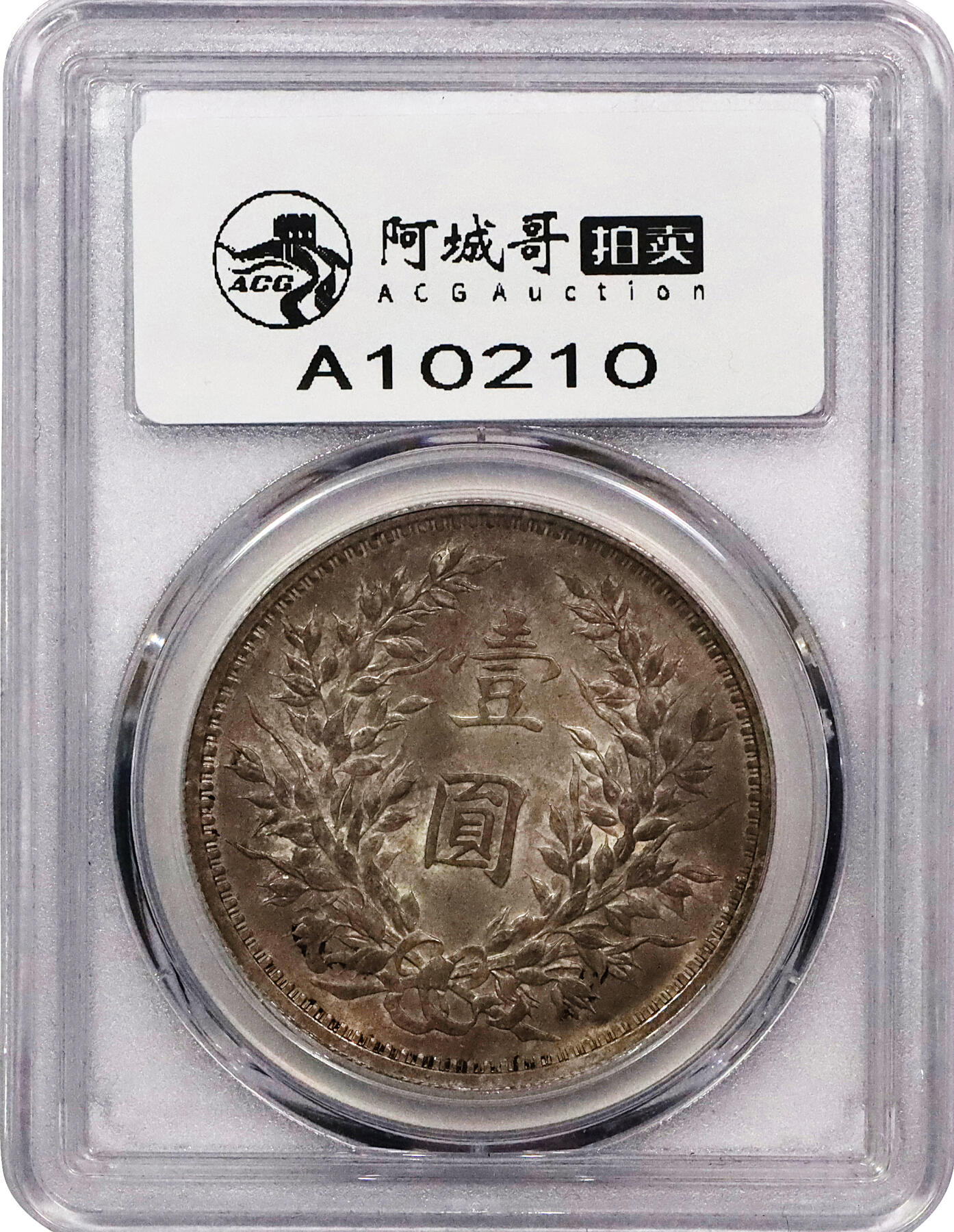 北京阿城哥拍卖2024年春季拍卖会 1914民国三年袁世凯像壹元银币一枚，原味，纸袋包浆PCGS MS65评级编号：35631687