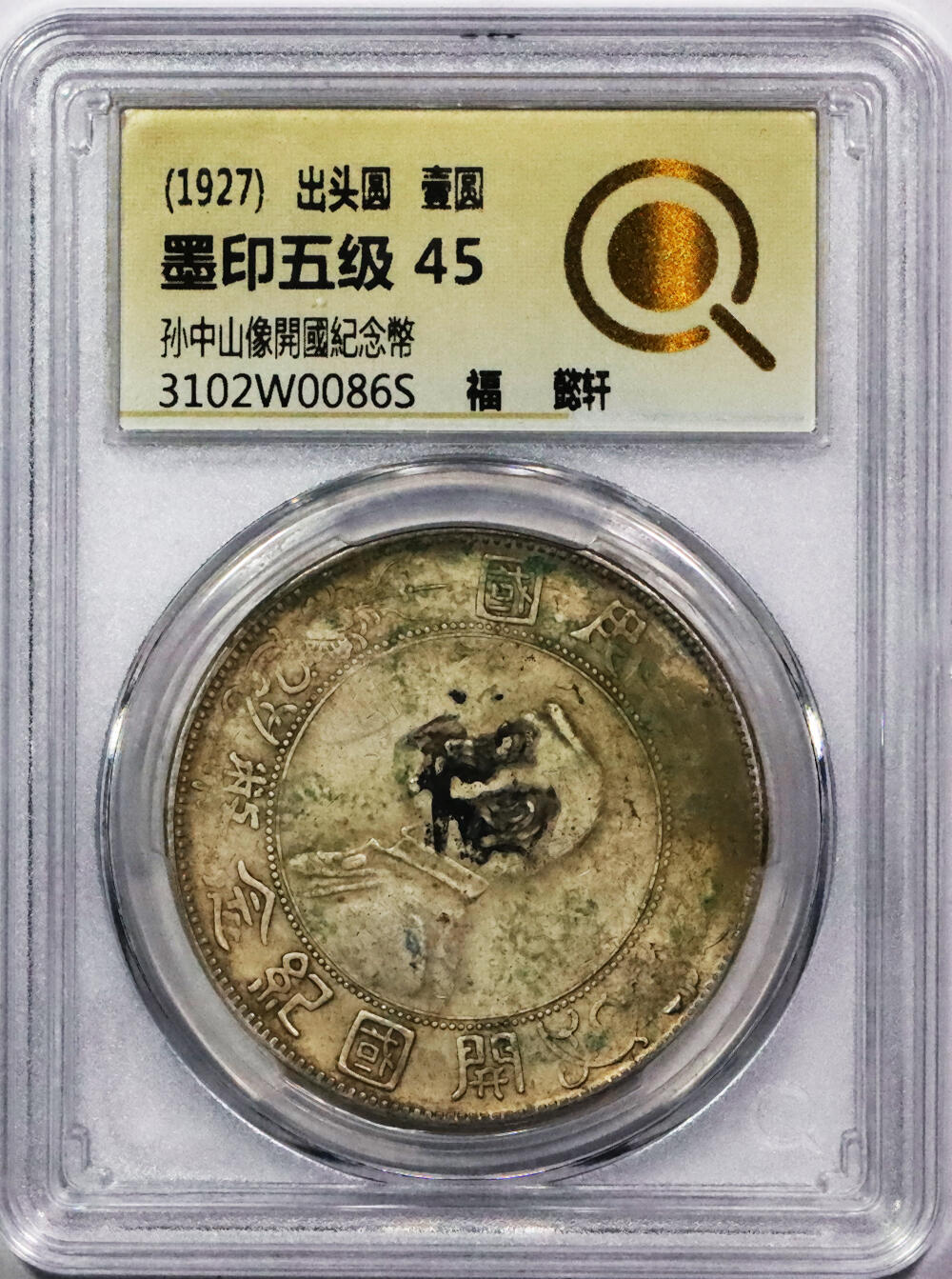 北京阿城哥拍卖2024年春季拍卖会 1927年孙中山像开国纪念壹圆银币一枚，墨印五级，福，中式评级45评级编号：3102W0086S