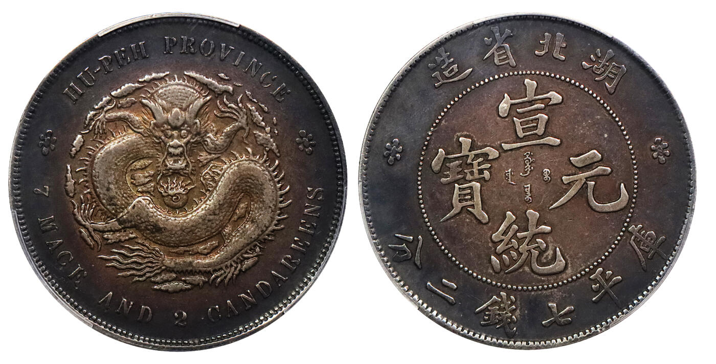 北京阿城哥拍卖2024年春季拍卖会 1909-11湖北省造光绪元宝库平七钱二分银币一枚，氧化黑彩包浆PCGS XF评级编号：89297353