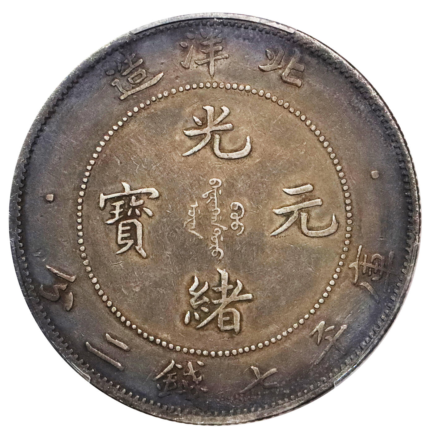 北京阿城哥拍卖2024年春季拍卖会 1908光绪三十四年北洋造光绪元宝库平七钱二分银币一枚，绚丽五彩包浆，短尾版PCGS XF评级编号：89297252