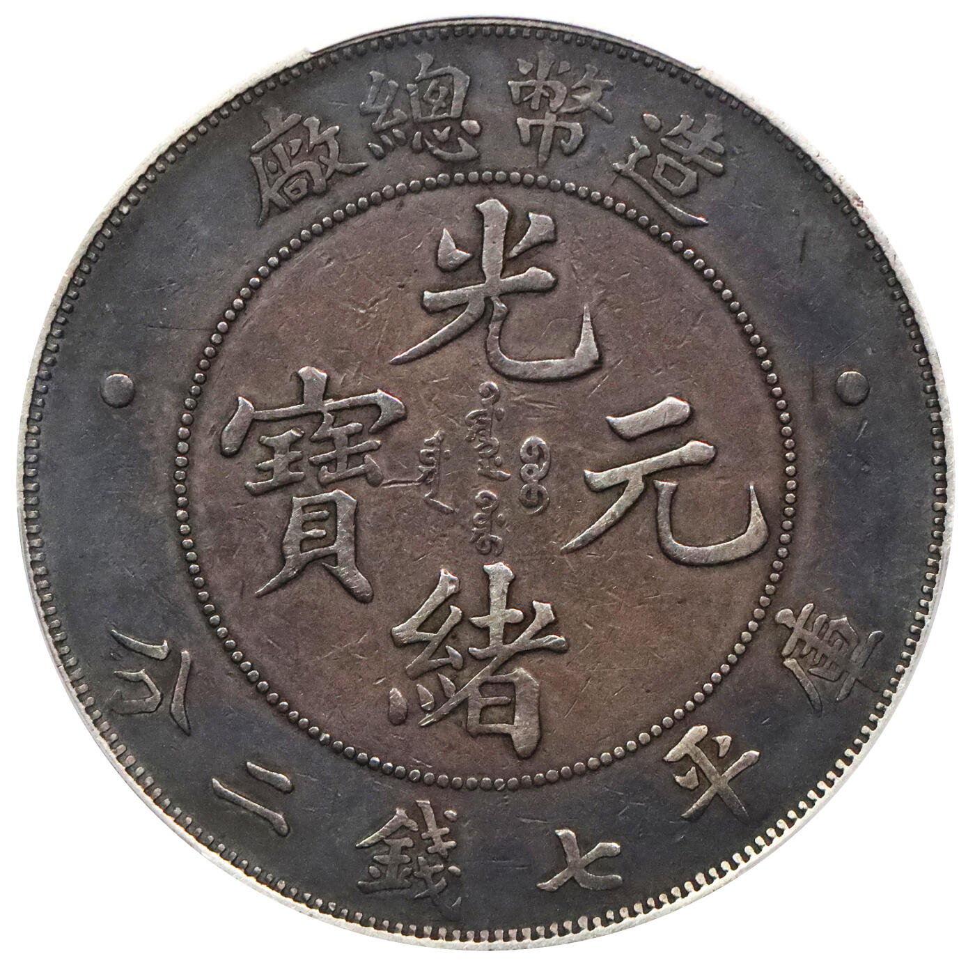 北京阿城哥拍卖2024年春季拍卖会 1908光绪年造造币总厂光绪元宝库平七钱二分银币一枚，浓郁酱彩包浆PCGS XF评级编号：89297330