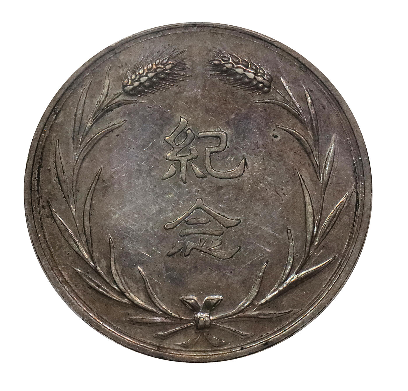 北京阿城哥拍卖2024年春季拍卖会 1927张作霖像银质纪念章一枚，工艺精湛，铸造精美，底板氧化五彩 PCGS UNC评级编号：37439521