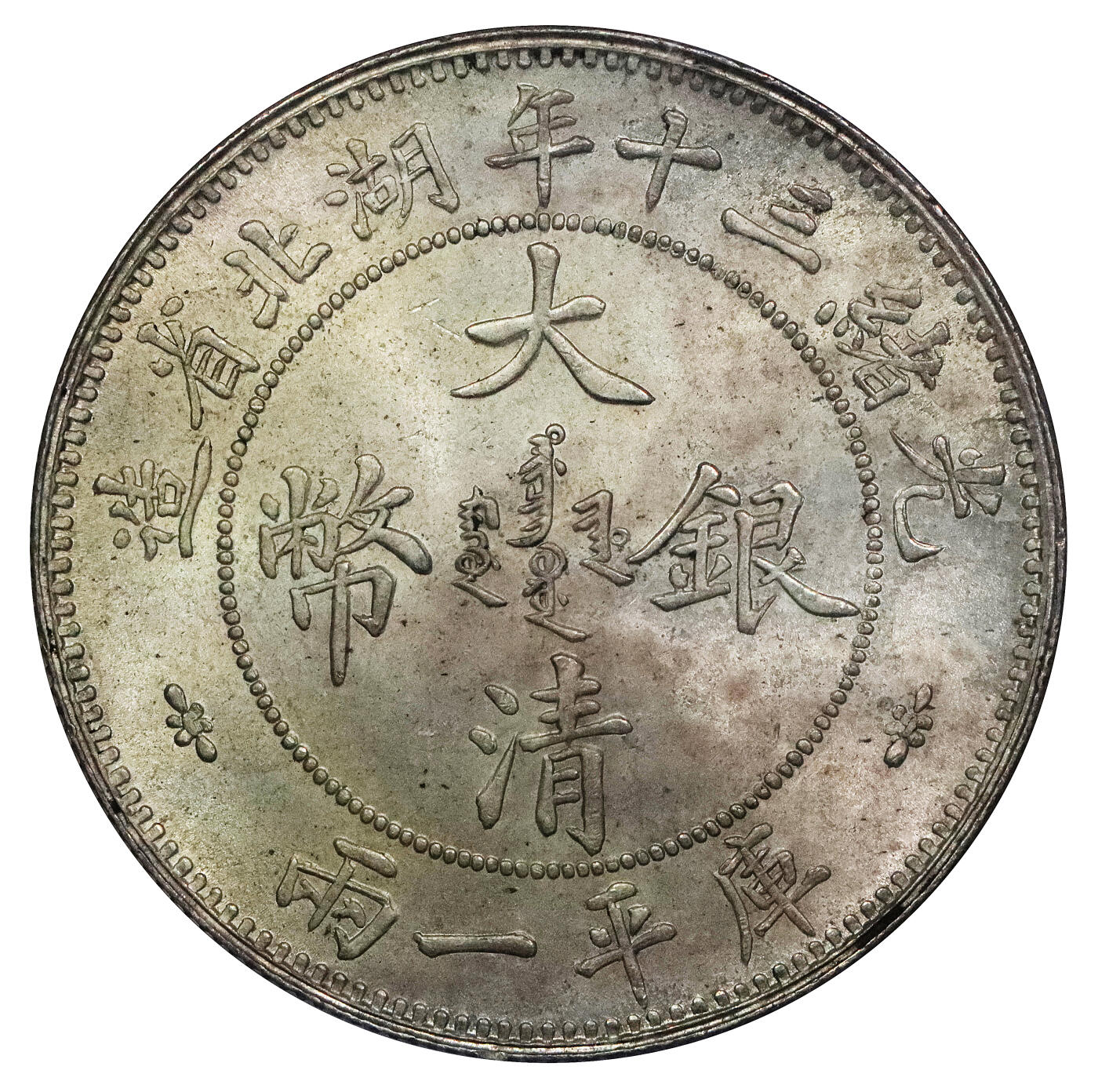 北京阿城哥拍卖2024年春季拍卖会 1904光绪三十年湖北省造大清银币双龙一两银币一枚，小字版，完好底板之上图文饱满，银光柔润，品相出众，同分所见最好 PCGS MS64评级编号：82701975