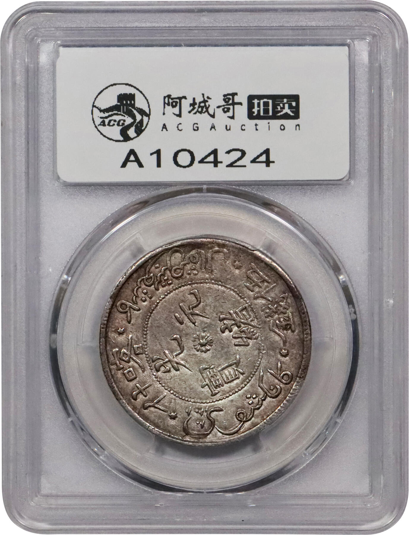 北京阿城哥拍卖2024年春季拍卖会 AH1323(1905) 光绪年新疆造光绪元宝伍钱银币一枚，龙面中心火球版最高分，底板细腻，原味淡彩，PCGS 该序列最高分仅一枚，且为大字龙面中心点版。原味 PCGS AU58评级编号：86003189