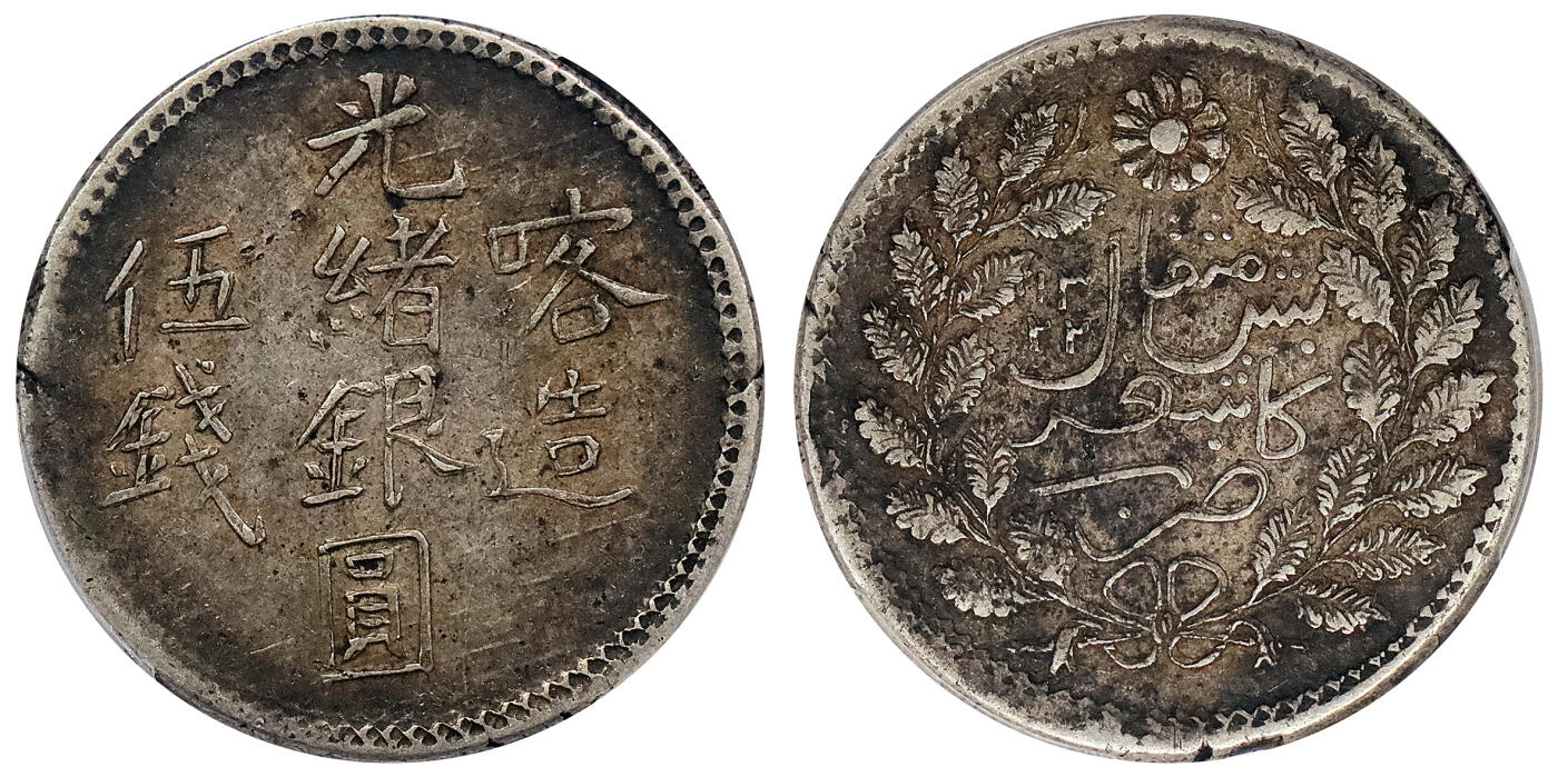 北京阿城哥拍卖2024年春季拍卖会 AH1322(1904)新疆光绪银元喀造伍钱银币一枚，原味 PCGS XF45评级编号：89285258（DSMC认证）烫金