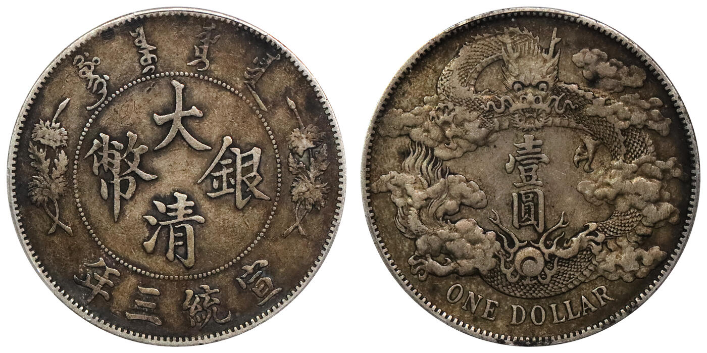 北京阿城哥拍卖2024年春季拍卖会 1911宣统三年造大清银币壹圆一枚，原味包浆PCGS XF40评级编号：89297228