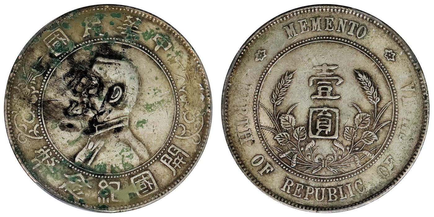 北京阿城哥拍卖2024年春季拍卖会 1927年孙中山像开国纪念壹圆银币一枚，墨印五级，福，中式评级45评级编号：3102F0085X