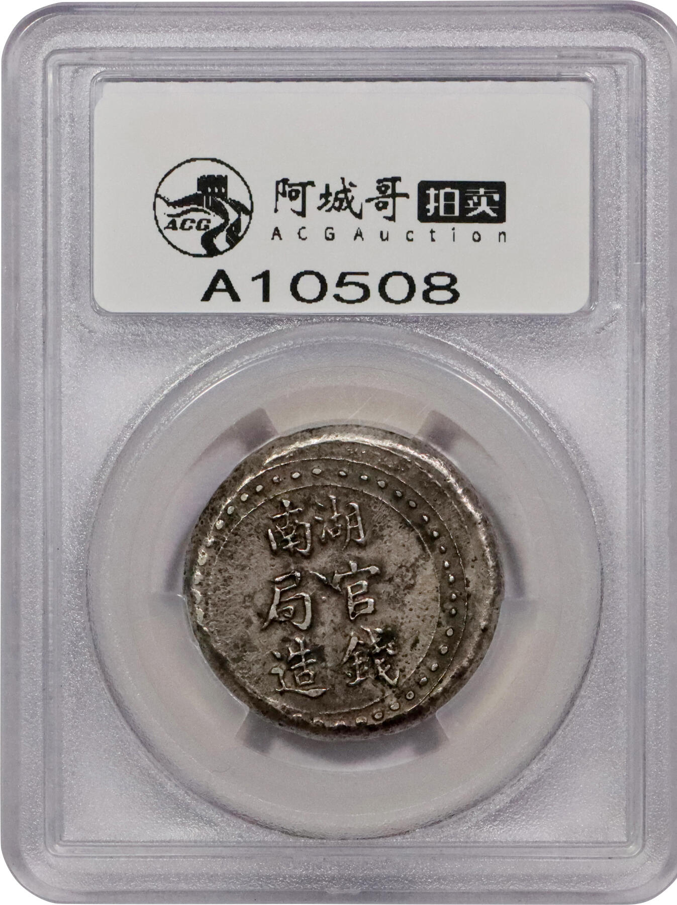 北京阿城哥拍卖2024年春季拍卖会 1906湖南官钱局造省平足纹壹两银饼，原味包浆PCGS AU50评级编号：88524652