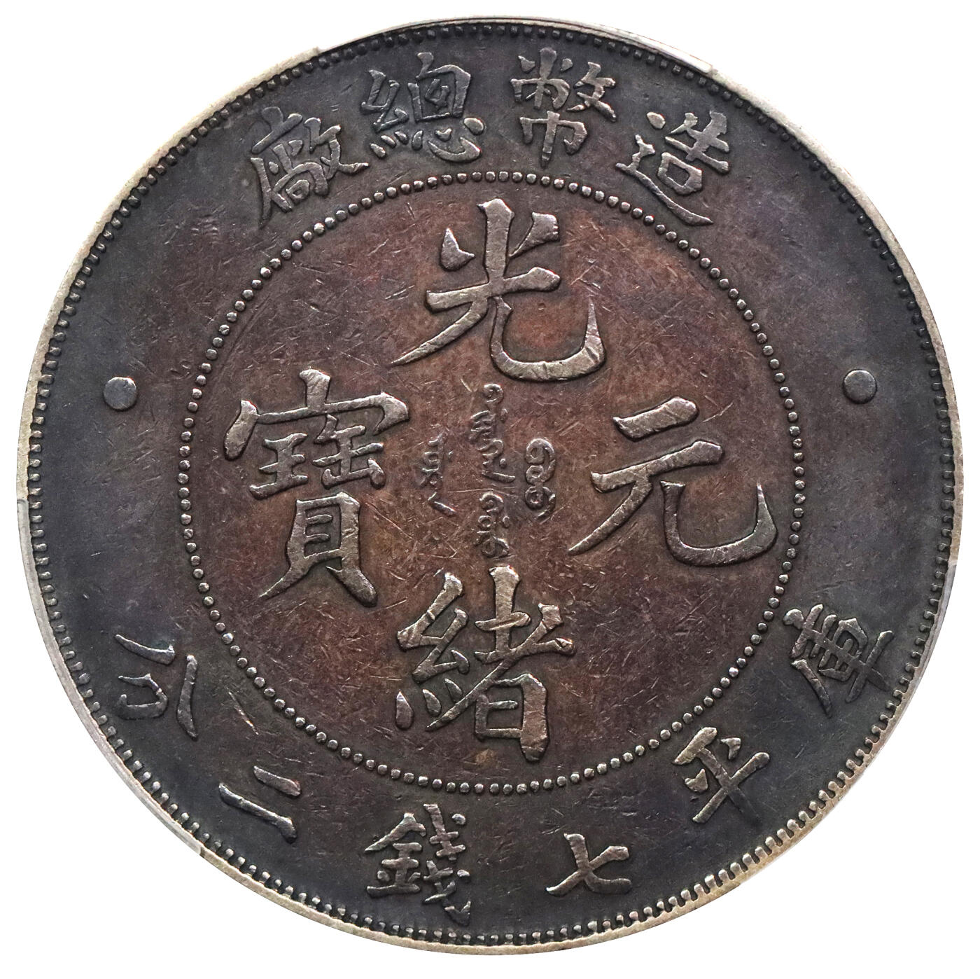 北京阿城哥拍卖2024年春季拍卖会 1908光绪年造造币总厂光绪元宝库平七钱二分银币一枚，氧化五彩包浆PCGS XF评级编号：89297349