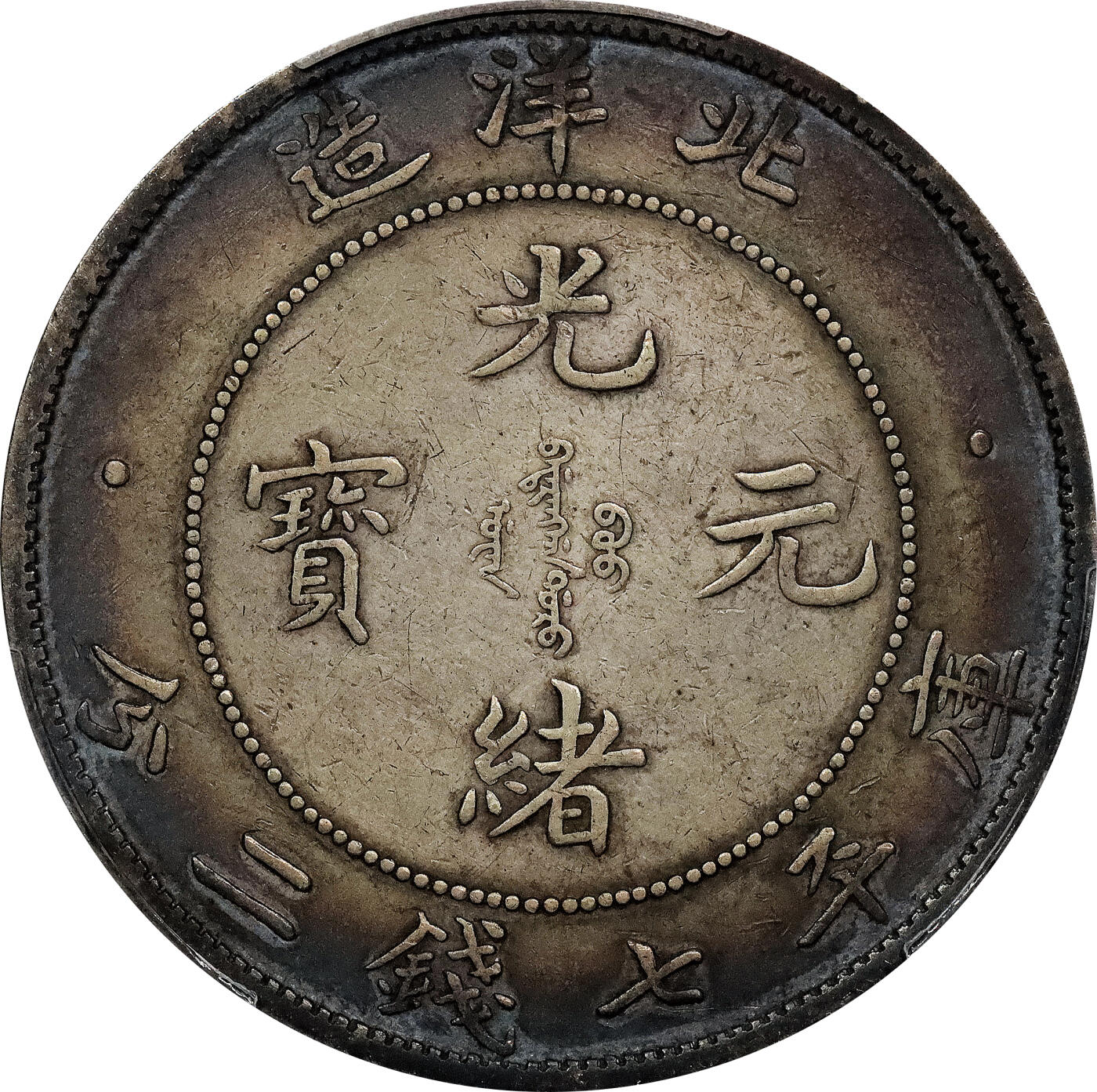 北京阿城哥拍卖2024年春季拍卖会 1908光绪三十四年北洋造光绪元宝库平七钱二分银币一枚，环彩包浆PCGS XF评级编号：89297247