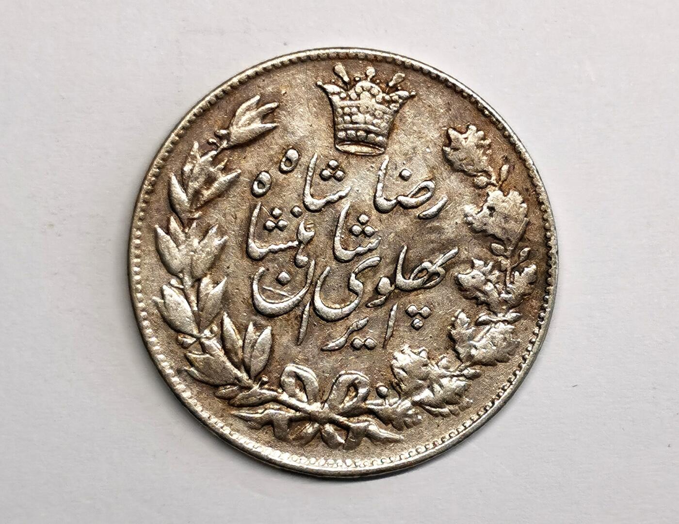 凡希社世界钱币微拍第二百七十三期 1926伊朗弯刀狮子5000D大银