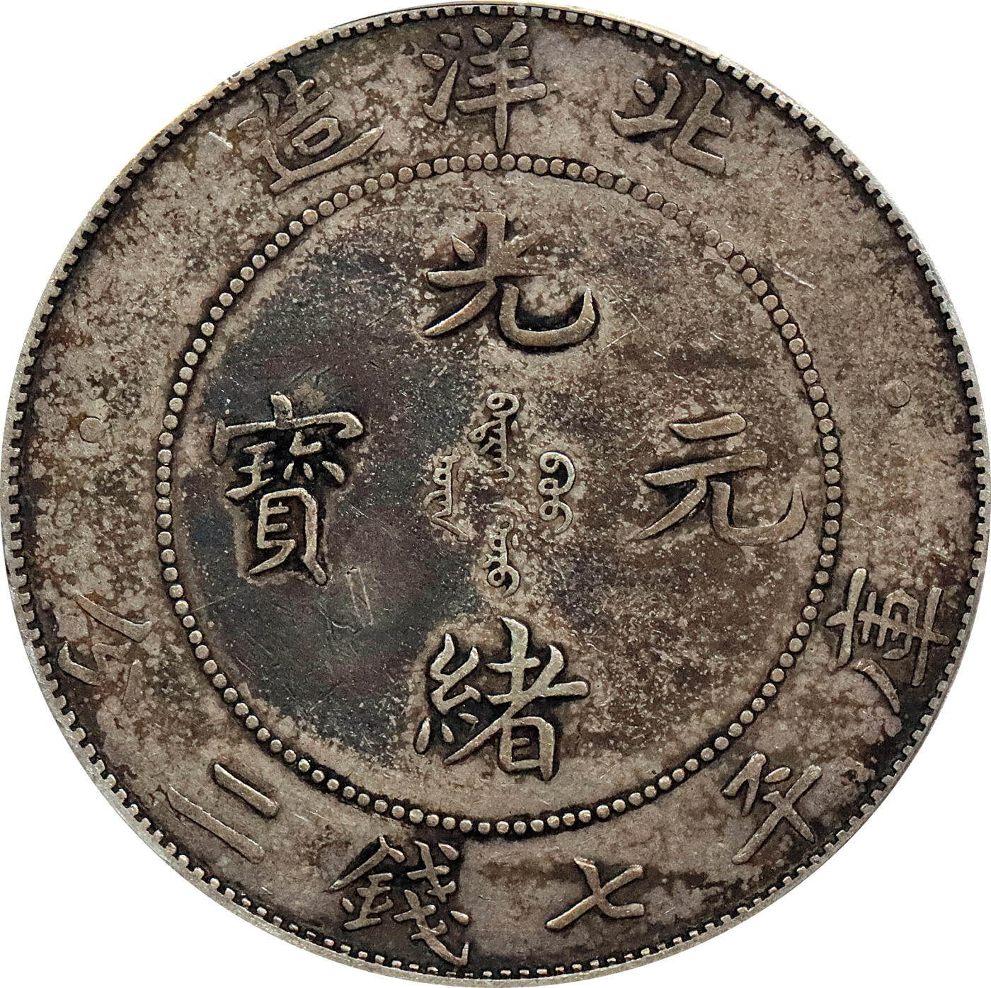 北京阿城哥拍卖2024年春季拍卖会 1908光绪三十四年北洋造光绪元宝库平七钱二分银币一枚，原味 PCGS XF评级编号：88524799