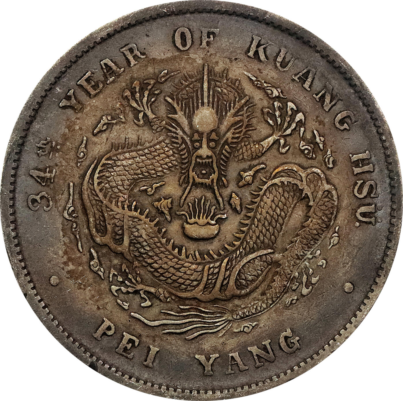 北京阿城哥拍卖2024年春季拍卖会 1908光绪三十四年北洋造光绪元宝库平七钱二分银币 十枚一组