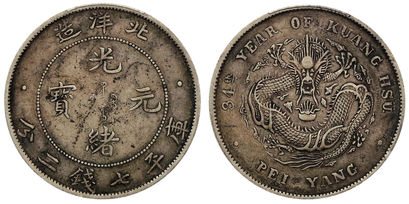 北京阿城哥拍卖2024年春季拍卖会 1908光绪三十四年北洋造光绪元宝库平七钱二分银币一枚，原味包浆PCGS XF 评级编号：88524722