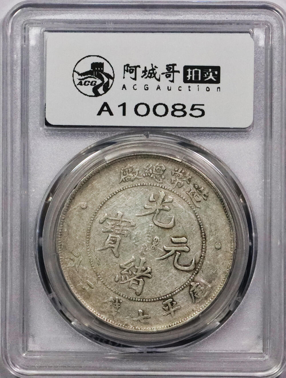 北京阿城哥拍卖2024年春季拍卖会 1908造币总厂光绪元宝库平七钱二分银币一枚，原味 PCGSVF 评级编号：88716293