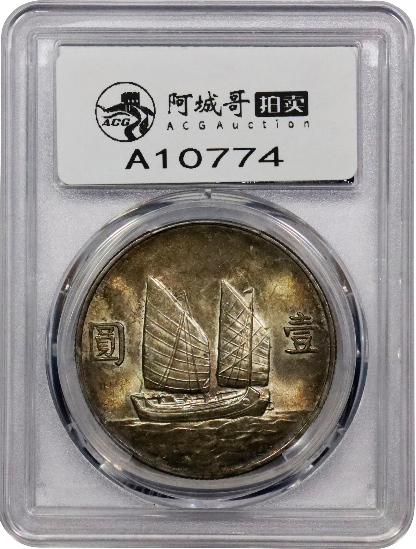 北京阿城哥拍卖2024年春季拍卖会 1933民国二十二年孙中山像背帆船壹圆银币一枚，压箱底重油彩浆，光度色泽诱人，美轮美奂 PCGS MS64评级编号：88524712