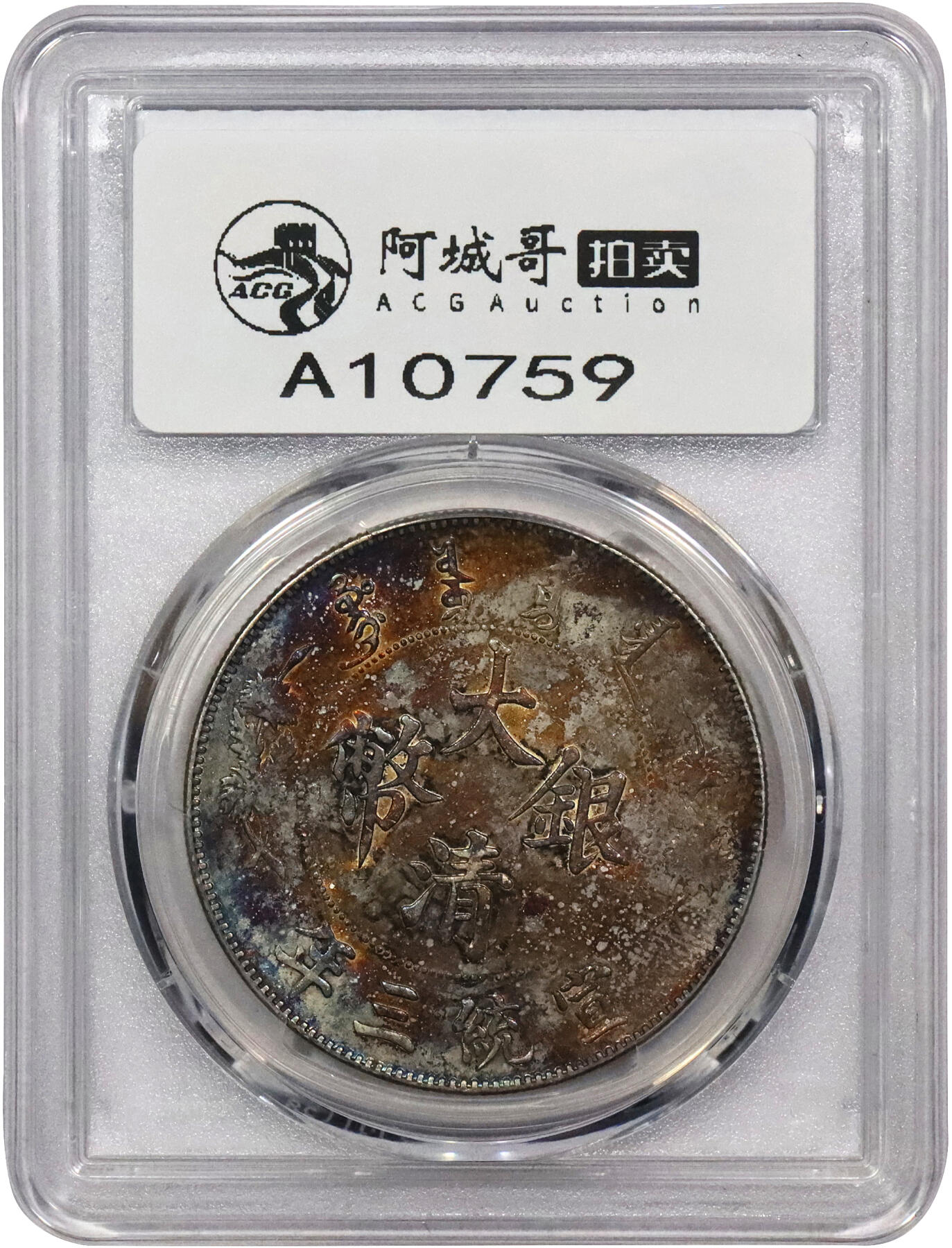 北京阿城哥拍卖2024年春季拍卖会 1911宣统三年大清银币壹圆一枚，转光，底板绚丽五彩PCGS AU评级编号：89211521