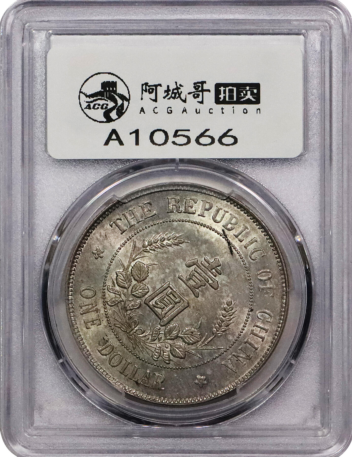北京阿城哥拍卖2024年春季拍卖会 1912黎元洪像无帽开国纪念壹圆银币一枚，背逆45度，字口深打，PCGS AU58评级编号：44630150