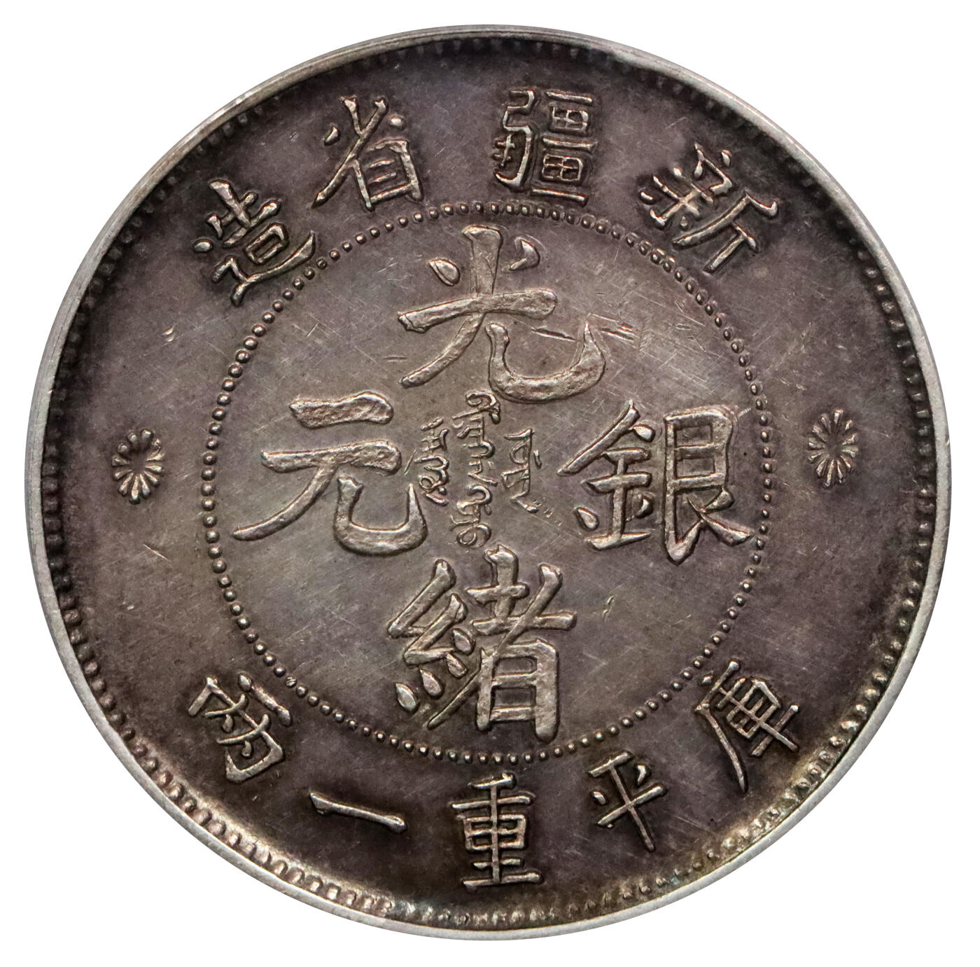 北京阿城哥拍卖2024年春季拍卖会 1906 光绪年新疆省造光绪银元库平重一两银币一枚，臆造币，原味包浆，全深打，背“SUNGAREI”准葛尔，雕刻细致，铸造精美，通体包浆呈现香槟五彩，仅见品，粉浆底板 PCGS AU 评级编号：33618066
