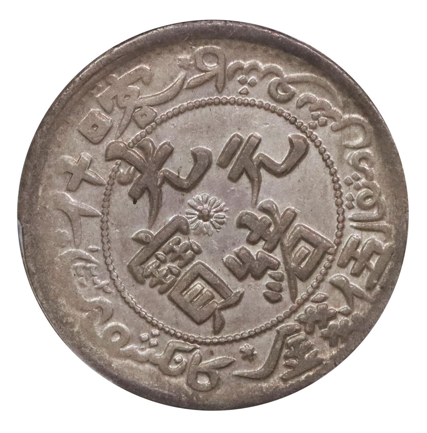 北京阿城哥拍卖2024年春季拍卖会 AH1323(1905) 光绪年新疆造喀什元宝伍钱银币一枚，光绪元宝五钱反 S 龙 ( 短尾龙粗笔大字 ) 亚军分，打制有力，龙鳞饱满，原铸粉光，尤为稀少，值得珍视原味底光 PCGSAU58 评级编号：86003190