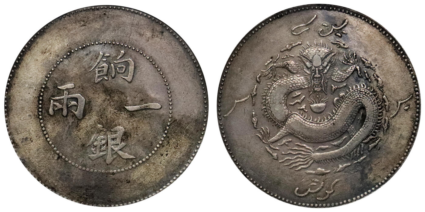北京阿城哥拍卖2024年春季拍卖会 1910 新疆饷银一两银币一枚，背回纹，“大飞龙”，系饷银系列著名版别。该版通常因机器压力不足弱打，此枚整体满打，蟠龙轮廓清晰呈现，龙鳞大多尽见。通体被枪灰色老旧包浆，淡彩底板，整体状态相当难得 PCGS VF 评级编号：86699347