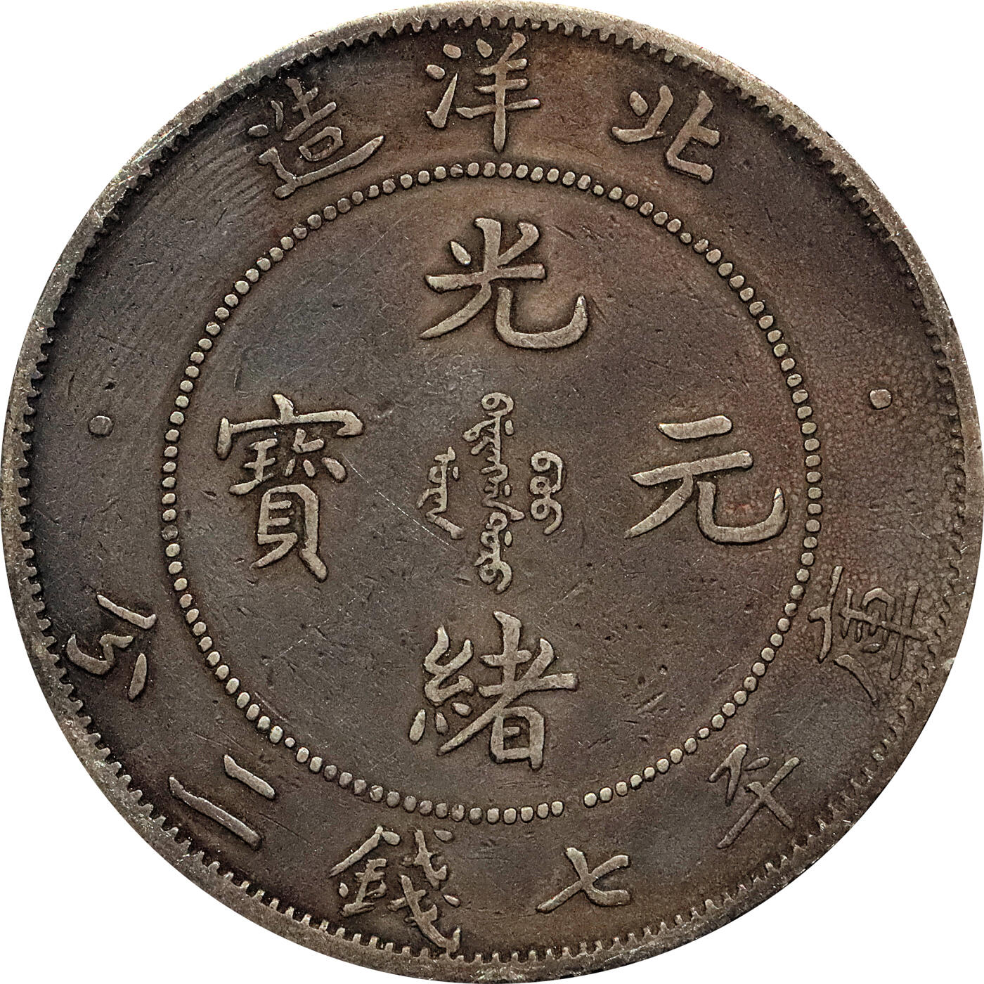 北京阿城哥拍卖2024年春季拍卖会 1908光绪三十四年北洋造光绪元宝库平七钱二分银币 十枚一组